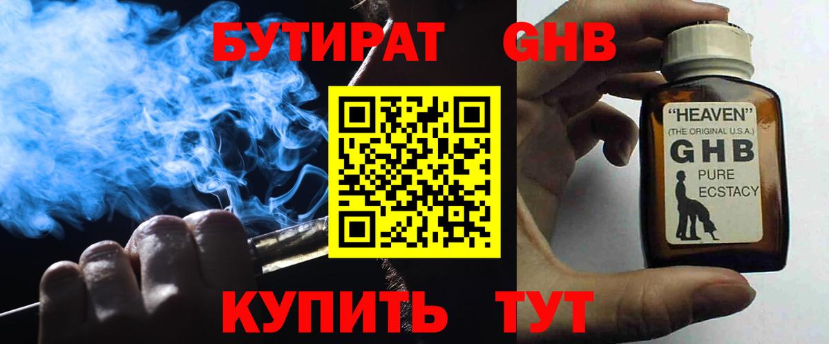 Бутират  Вход с VPN  Заринск  БУТИРАТ 99% 