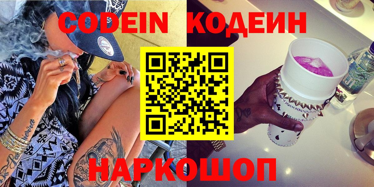 Заринск  Codein Purple Drank  Вход с VPN  Codein Purple Drank 